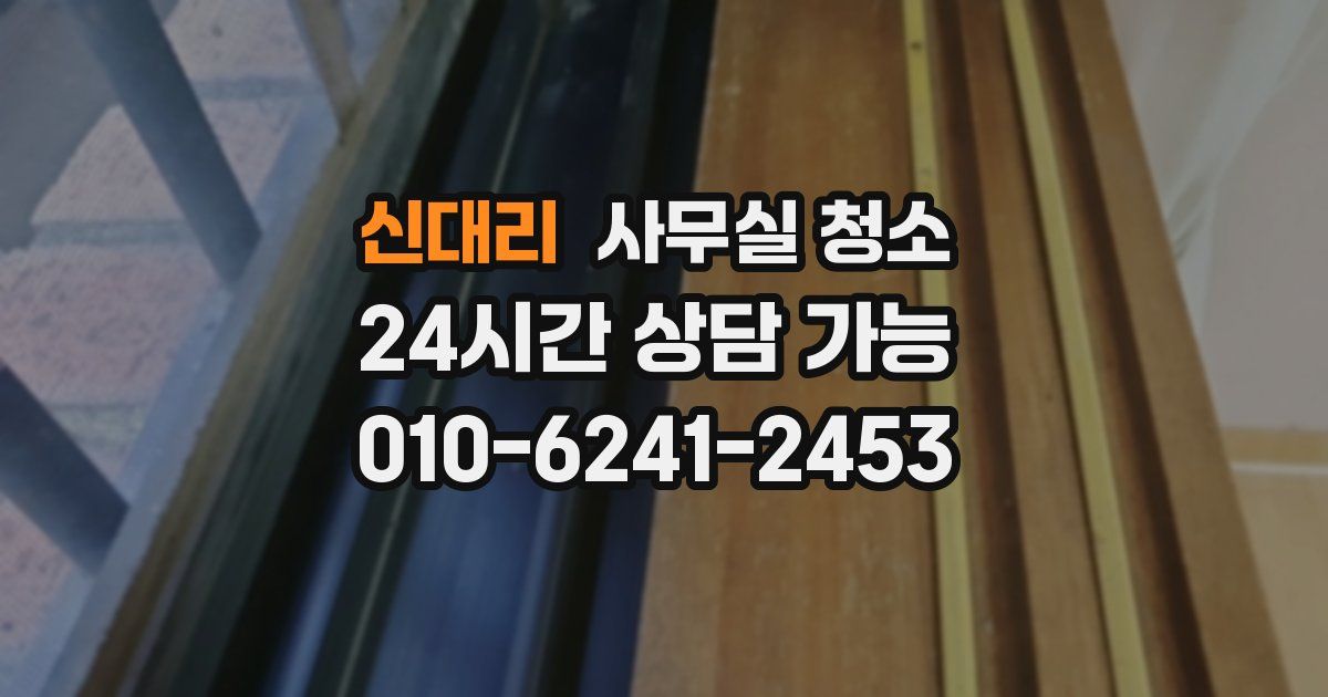 신대리 사무실 청소