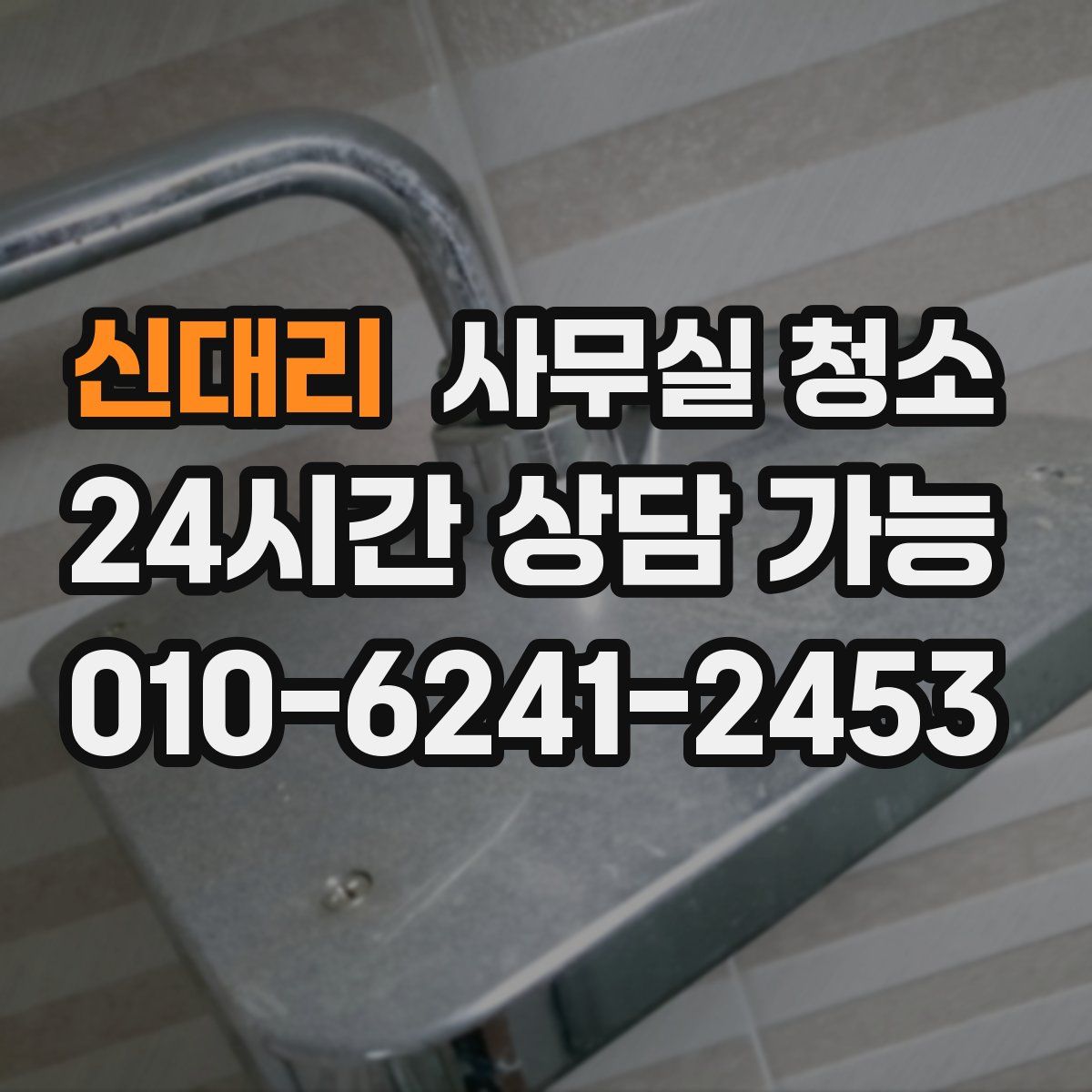 신대리 사무실 청소