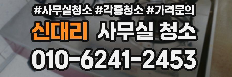 신대리 사무실 청소