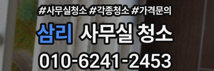 삼리 사무실 청소