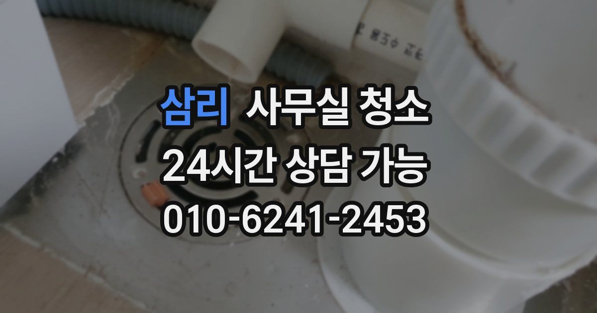 삼리 사무실 청소