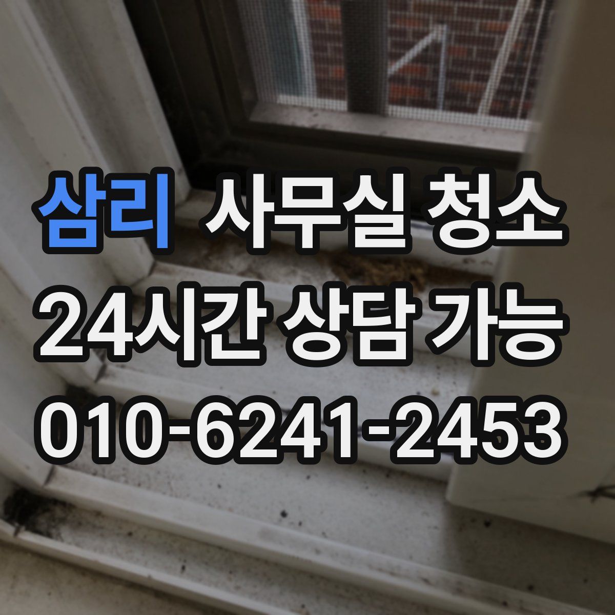 삼리 사무실 청소