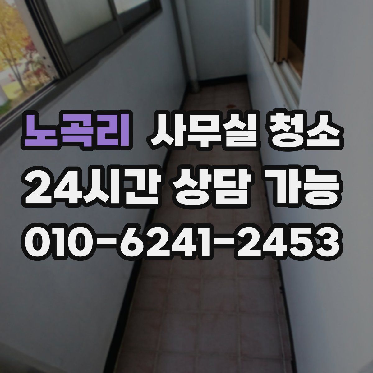 노곡리 사무실 청소