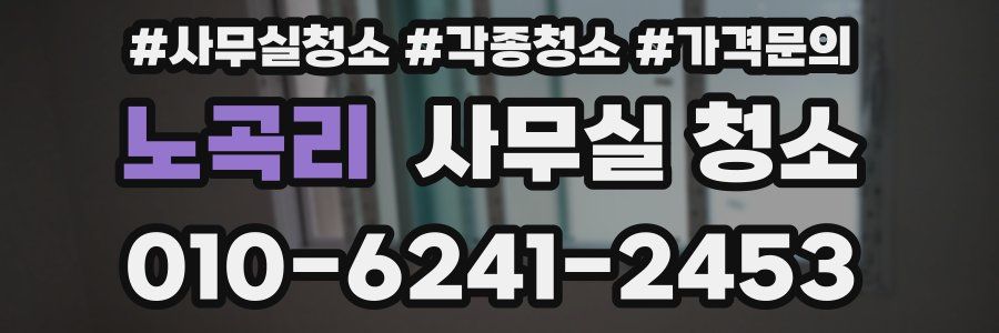 노곡리 사무실 청소
