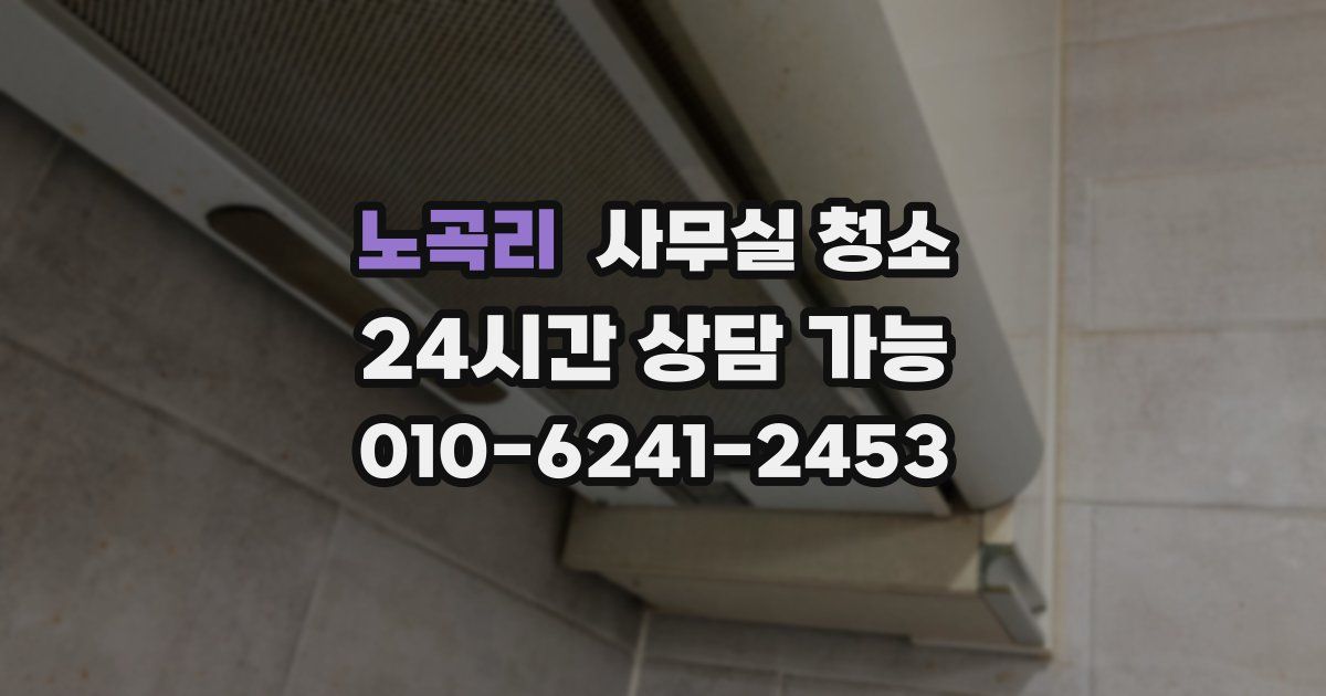 노곡리 사무실 청소