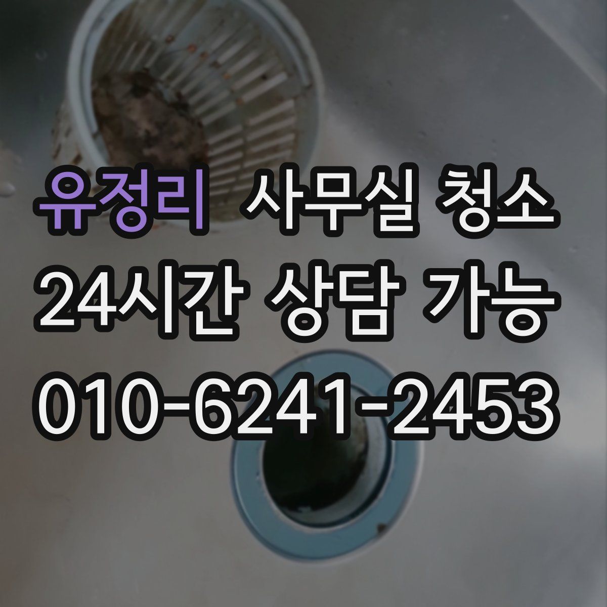 유정리 사무실 청소