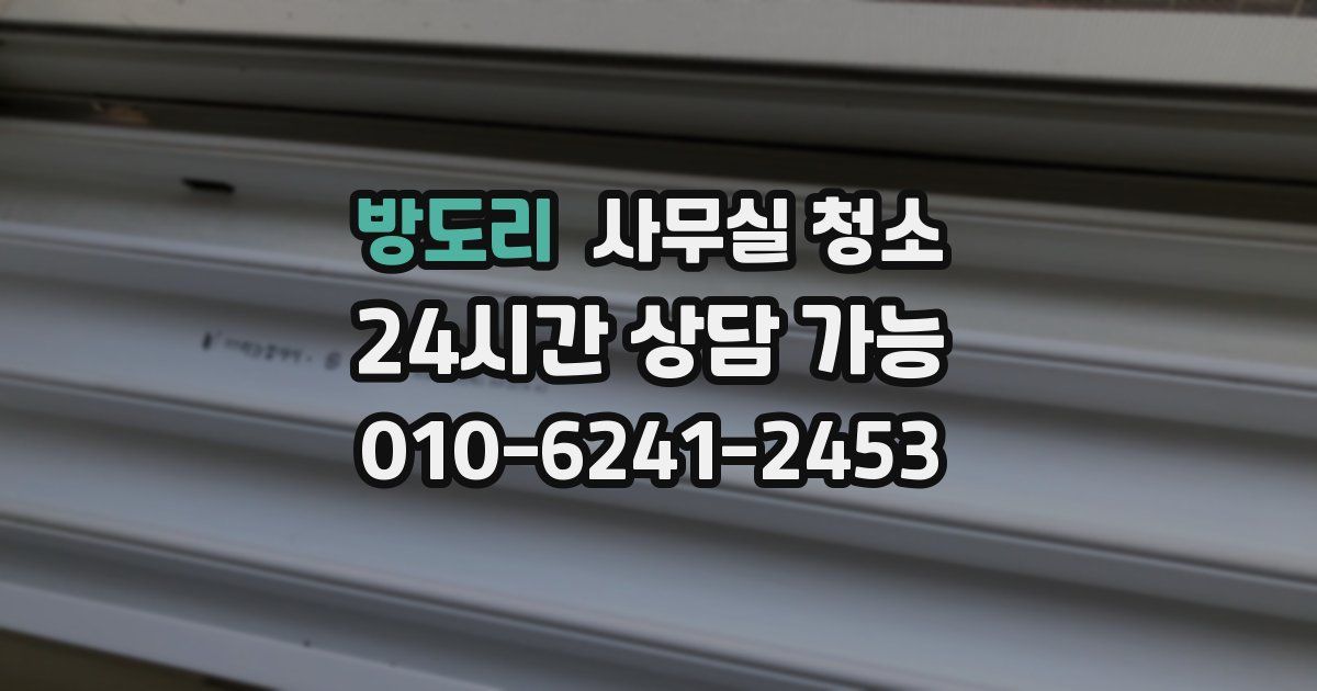방도리 사무실 청소