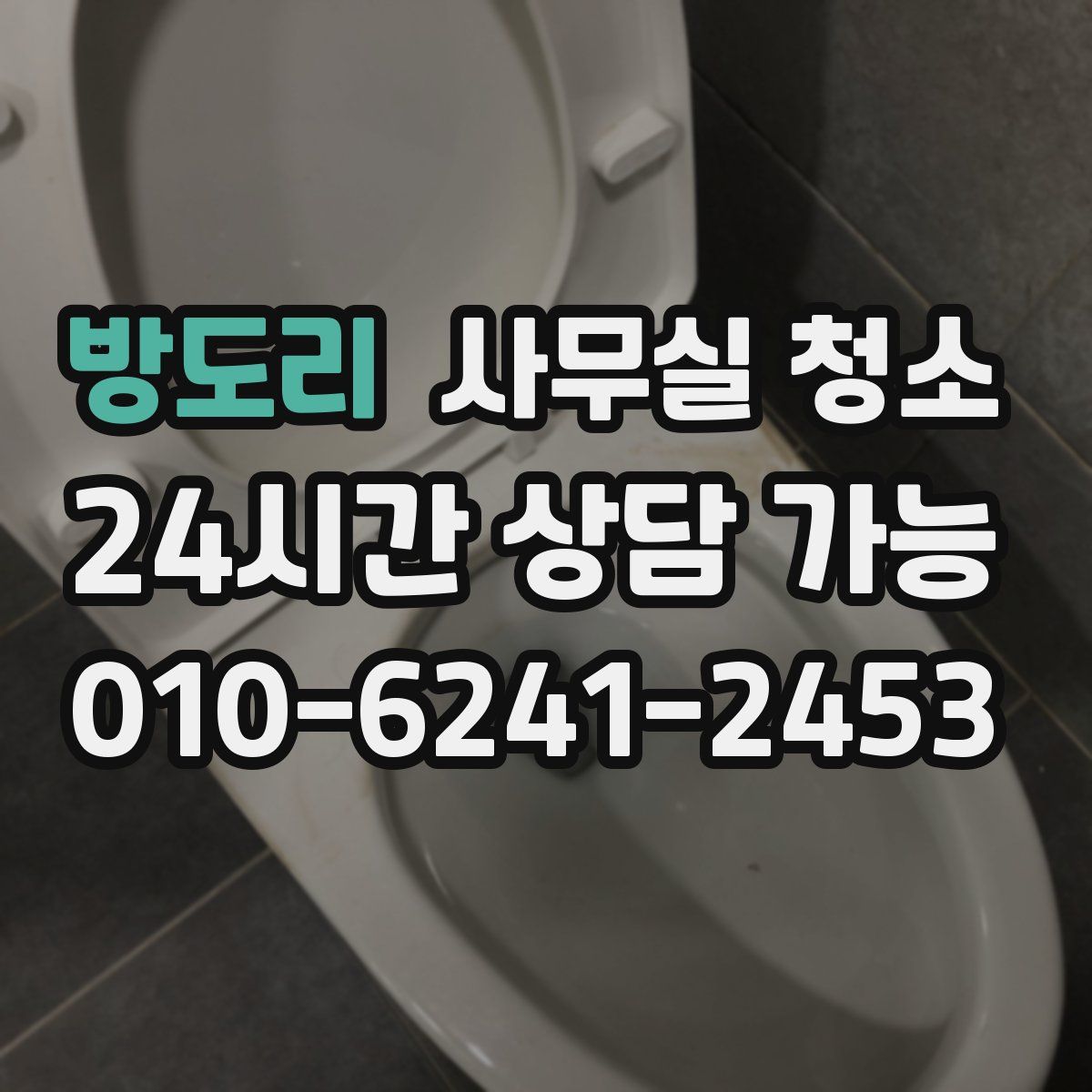 방도리 사무실 청소