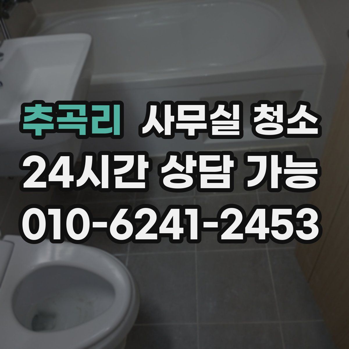 추곡리 사무실 청소