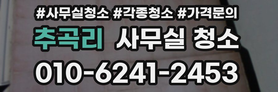 추곡리 사무실 청소