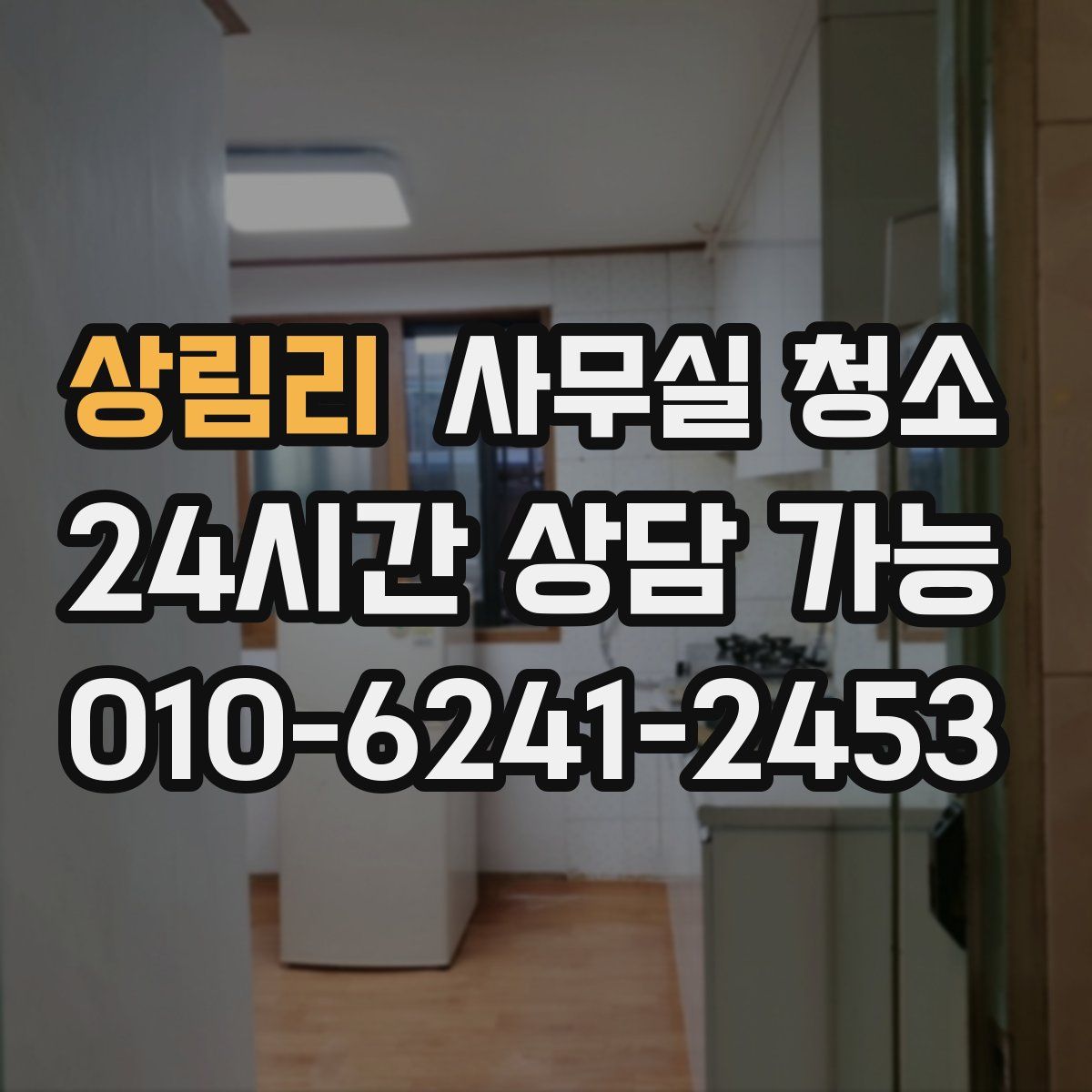 상림리 사무실 청소