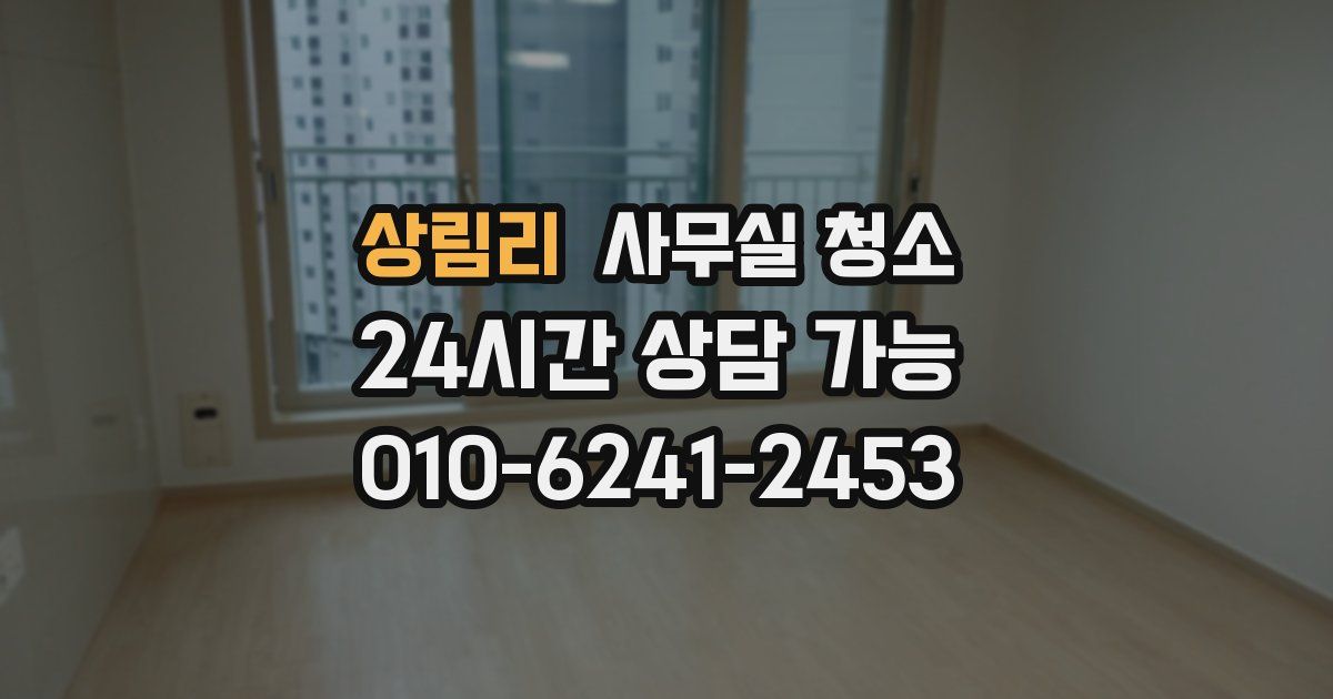 상림리 사무실 청소