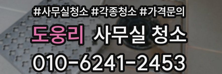 도웅리 사무실 청소