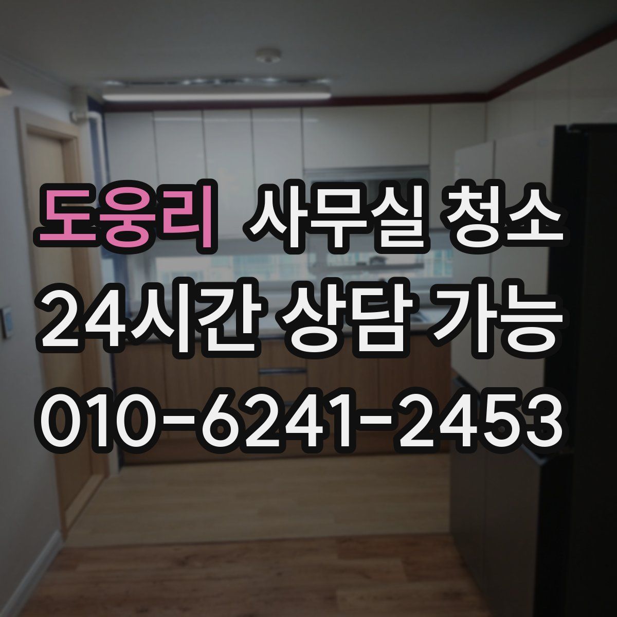 도웅리 사무실 청소