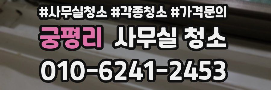 궁평리 사무실 청소