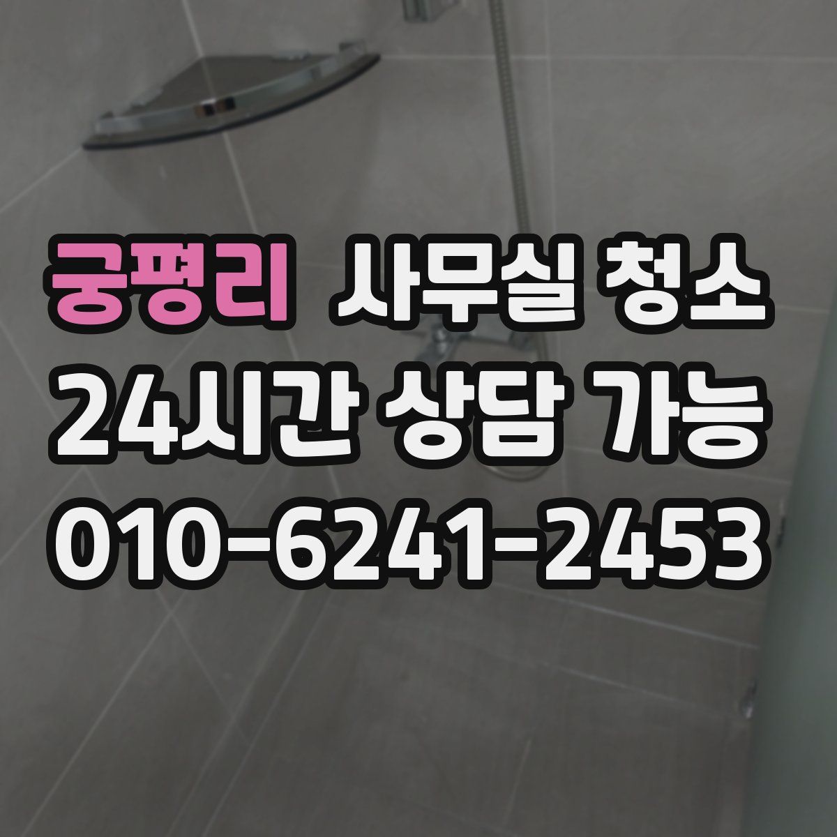 궁평리 사무실 청소