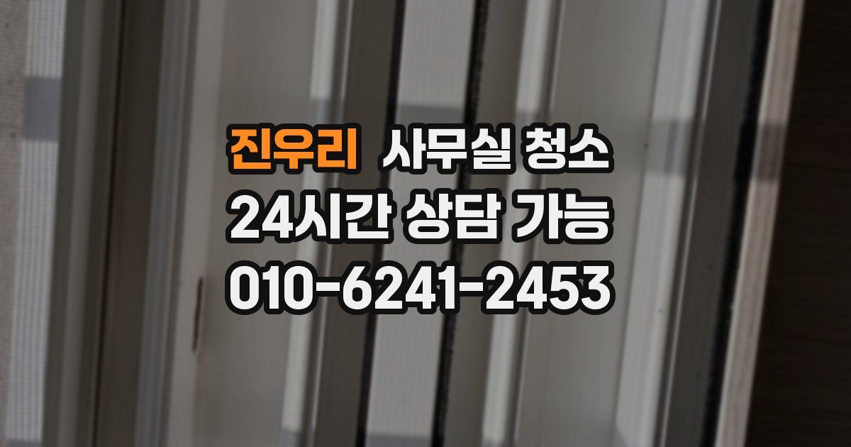 진우리 사무실 청소
