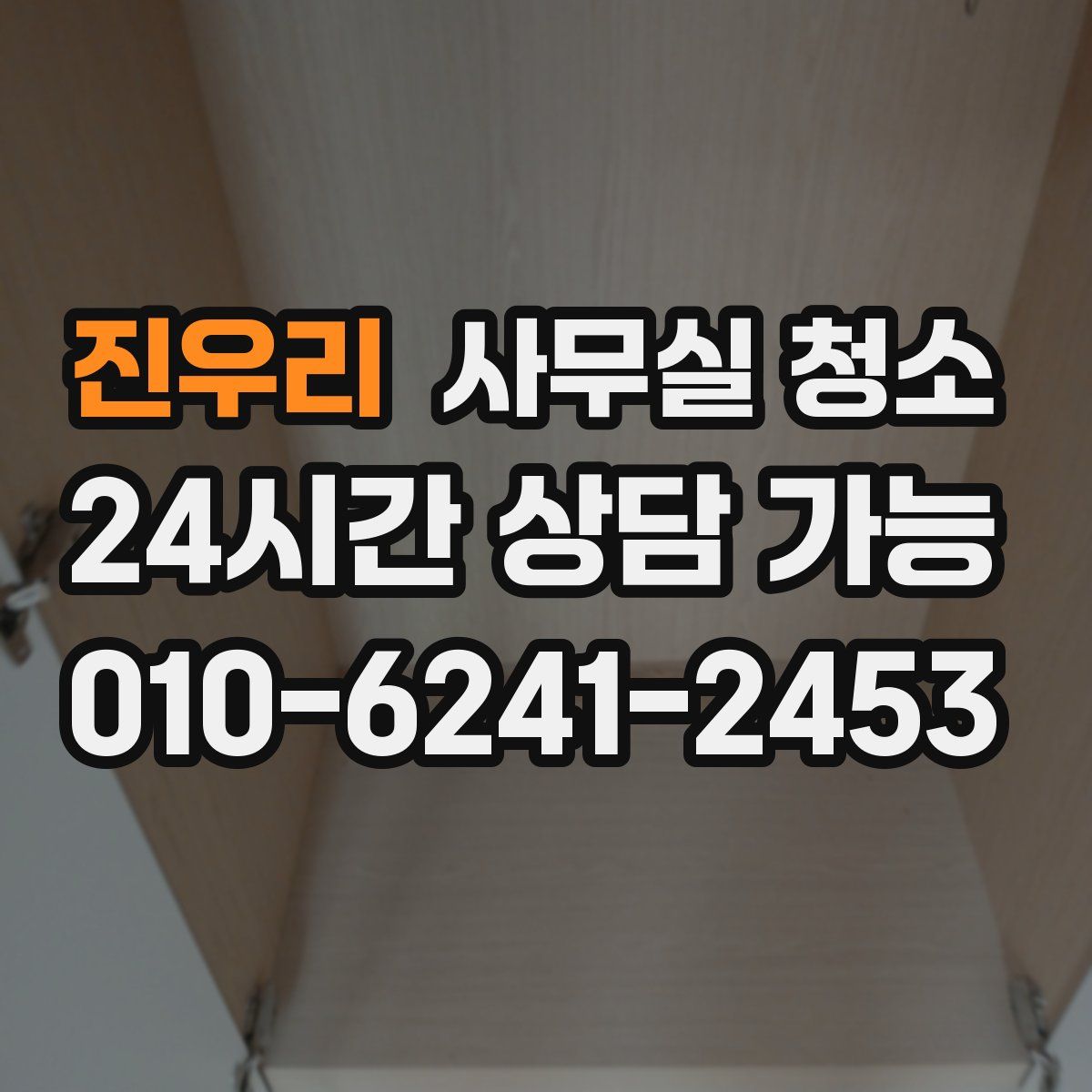진우리 사무실 청소