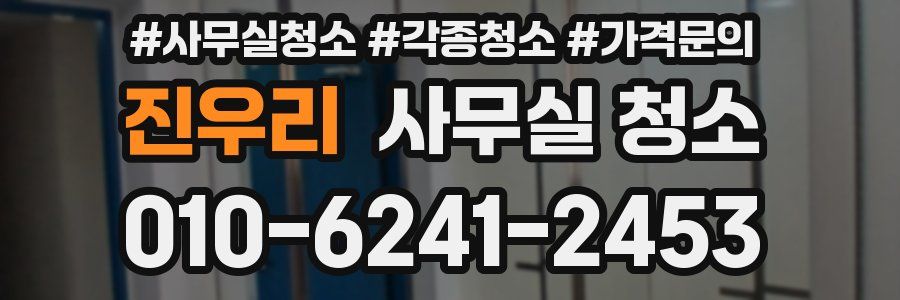 진우리 사무실 청소