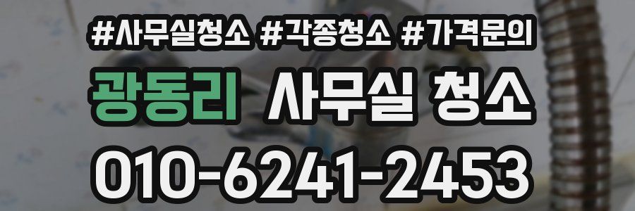 광동리 사무실 청소