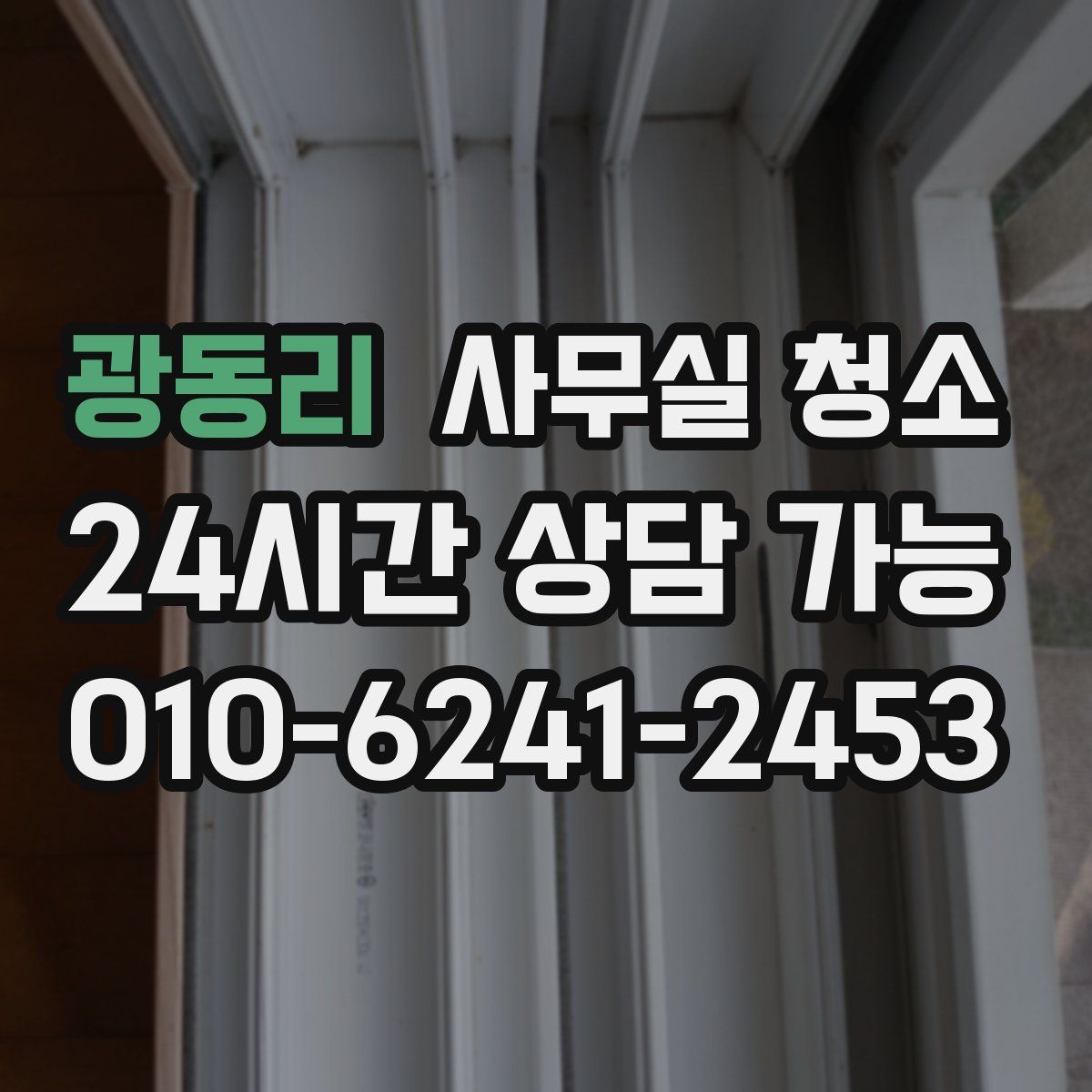 광동리 사무실 청소