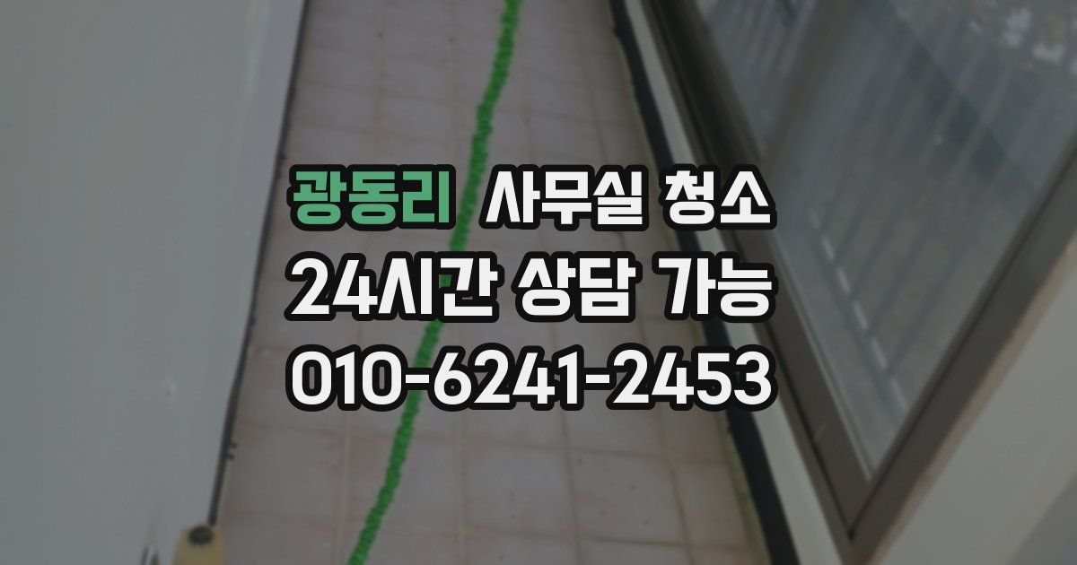 광동리 사무실 청소