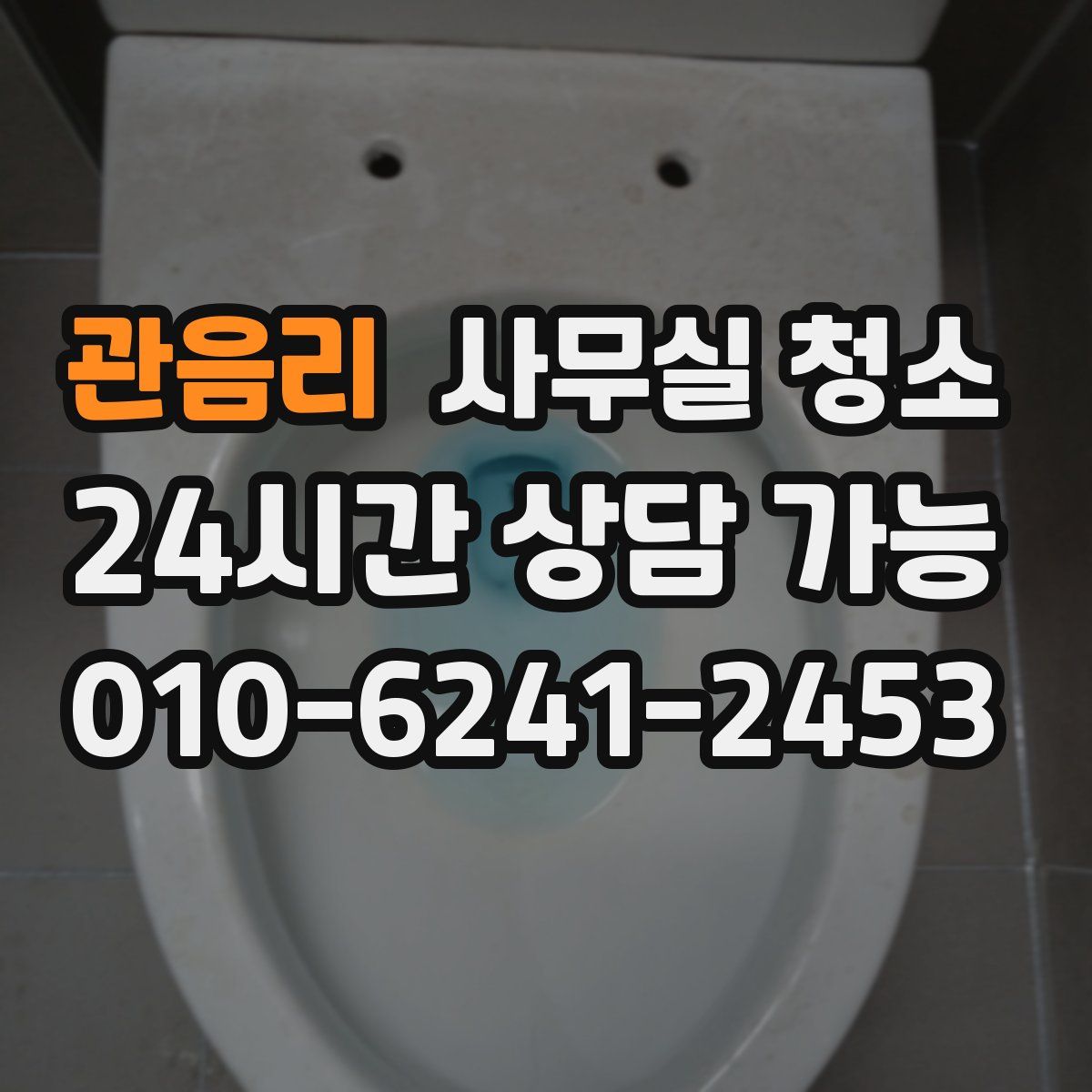 관음리 사무실 청소