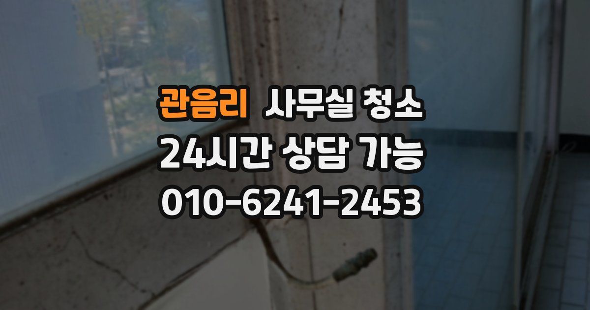 관음리 사무실 청소