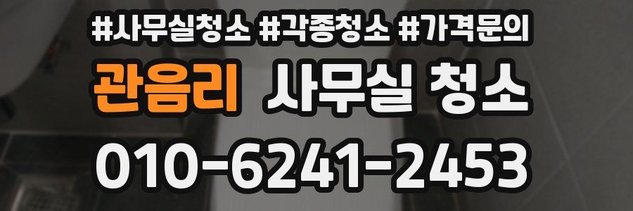 관음리 사무실 청소