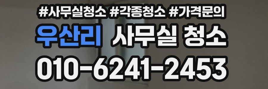 우산리 사무실 청소