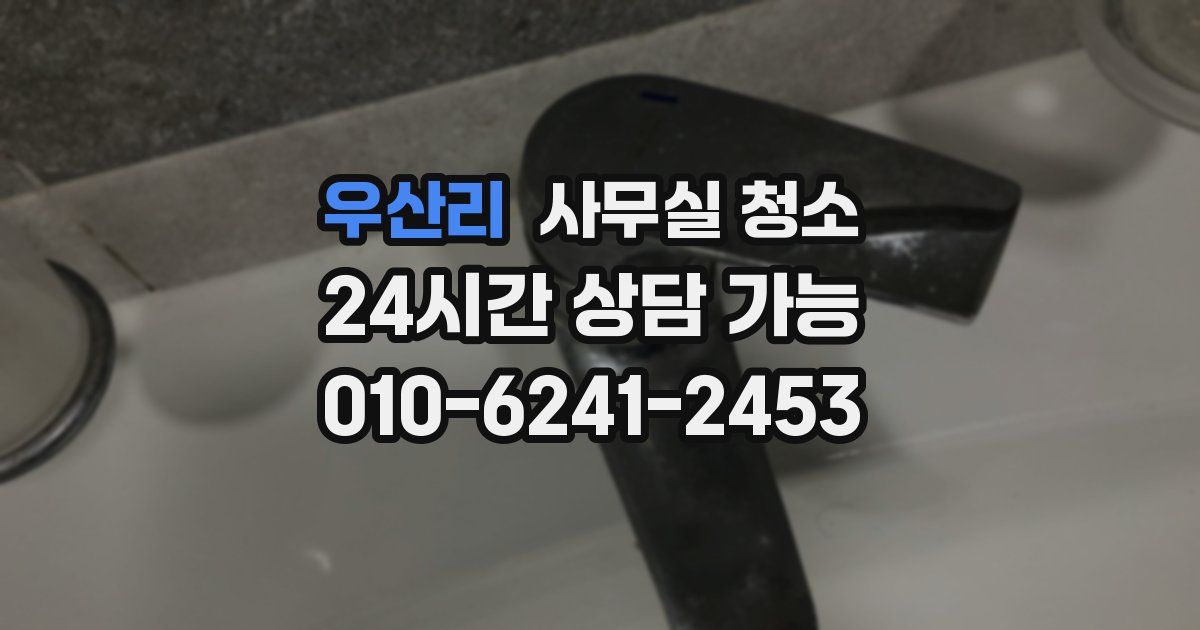 우산리 사무실 청소