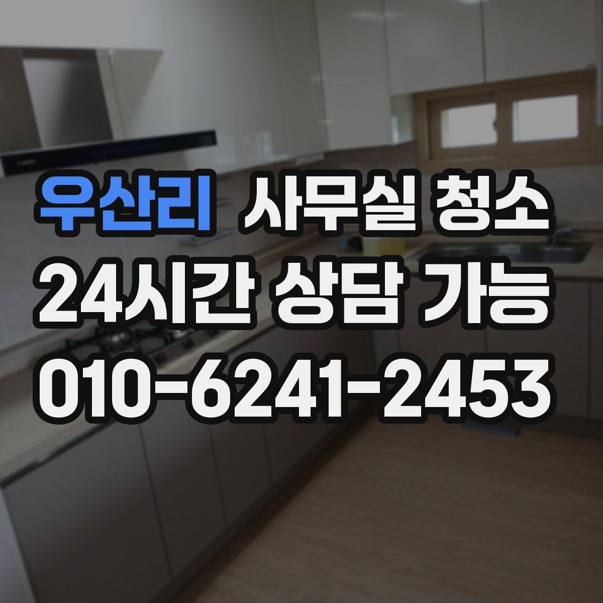 우산리 사무실 청소