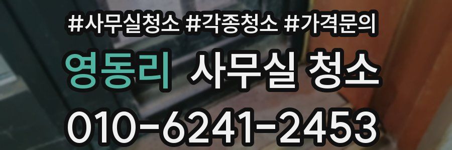 영동리 사무실 청소