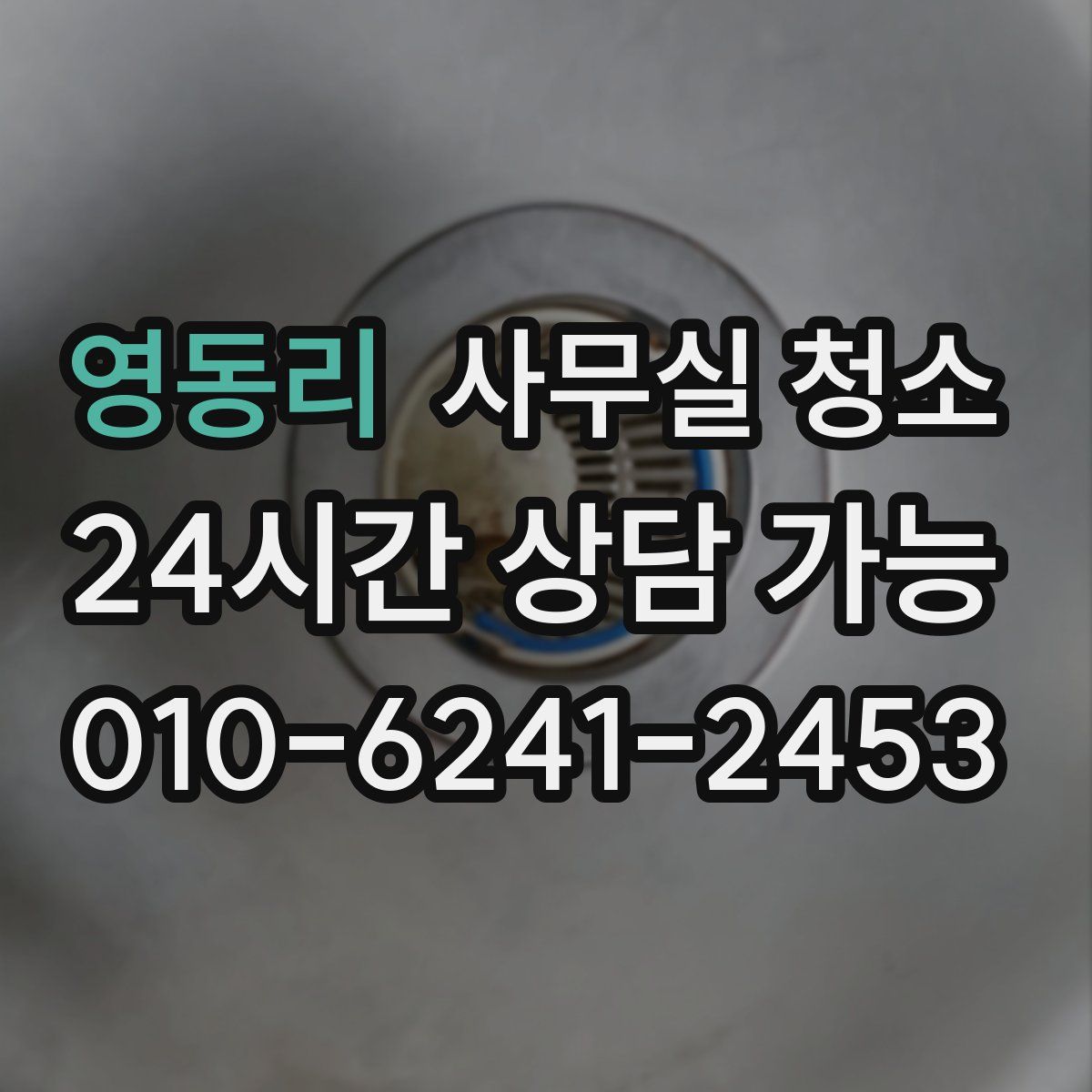 영동리 사무실 청소