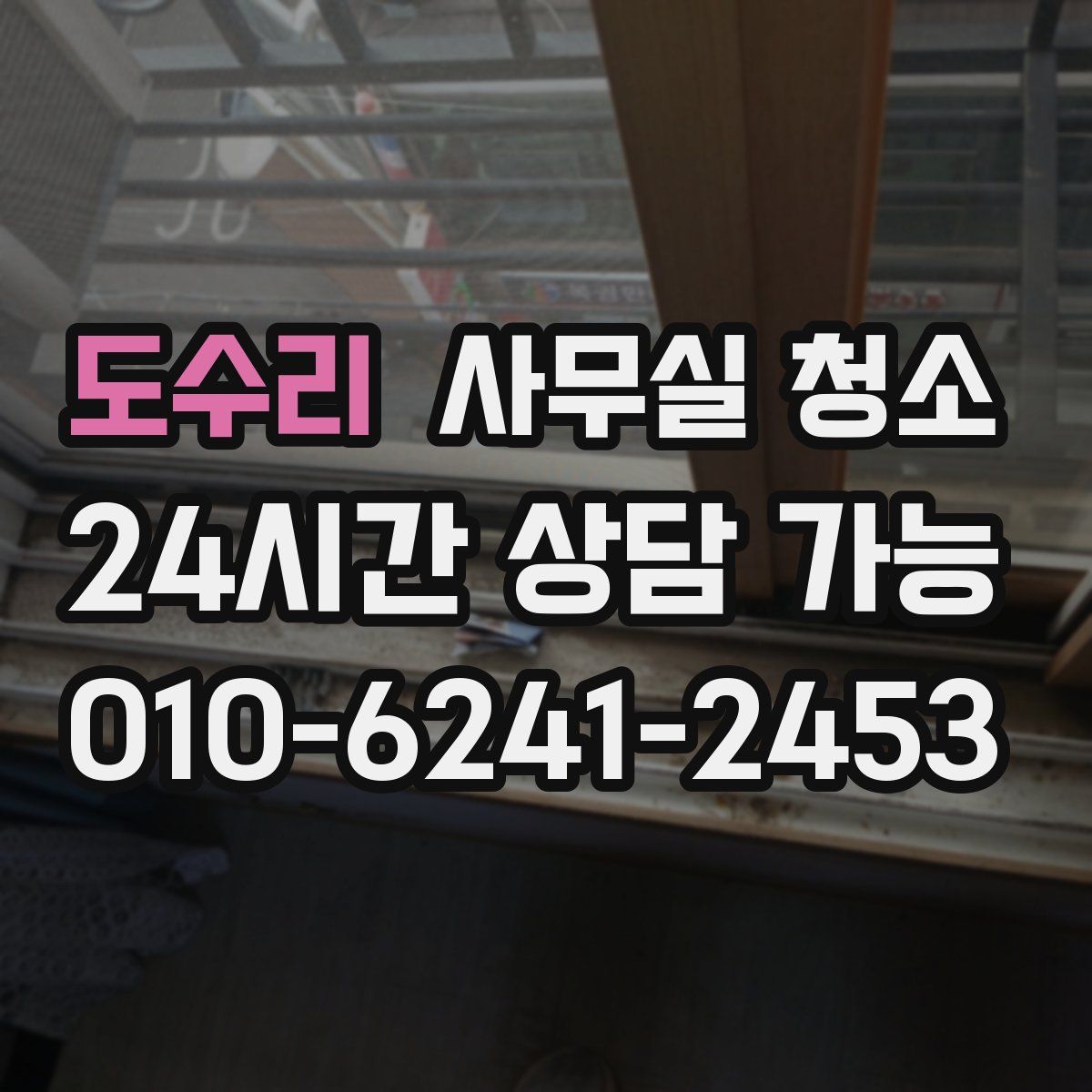 도수리 사무실 청소