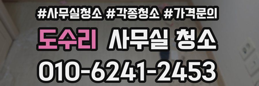 도수리 사무실 청소