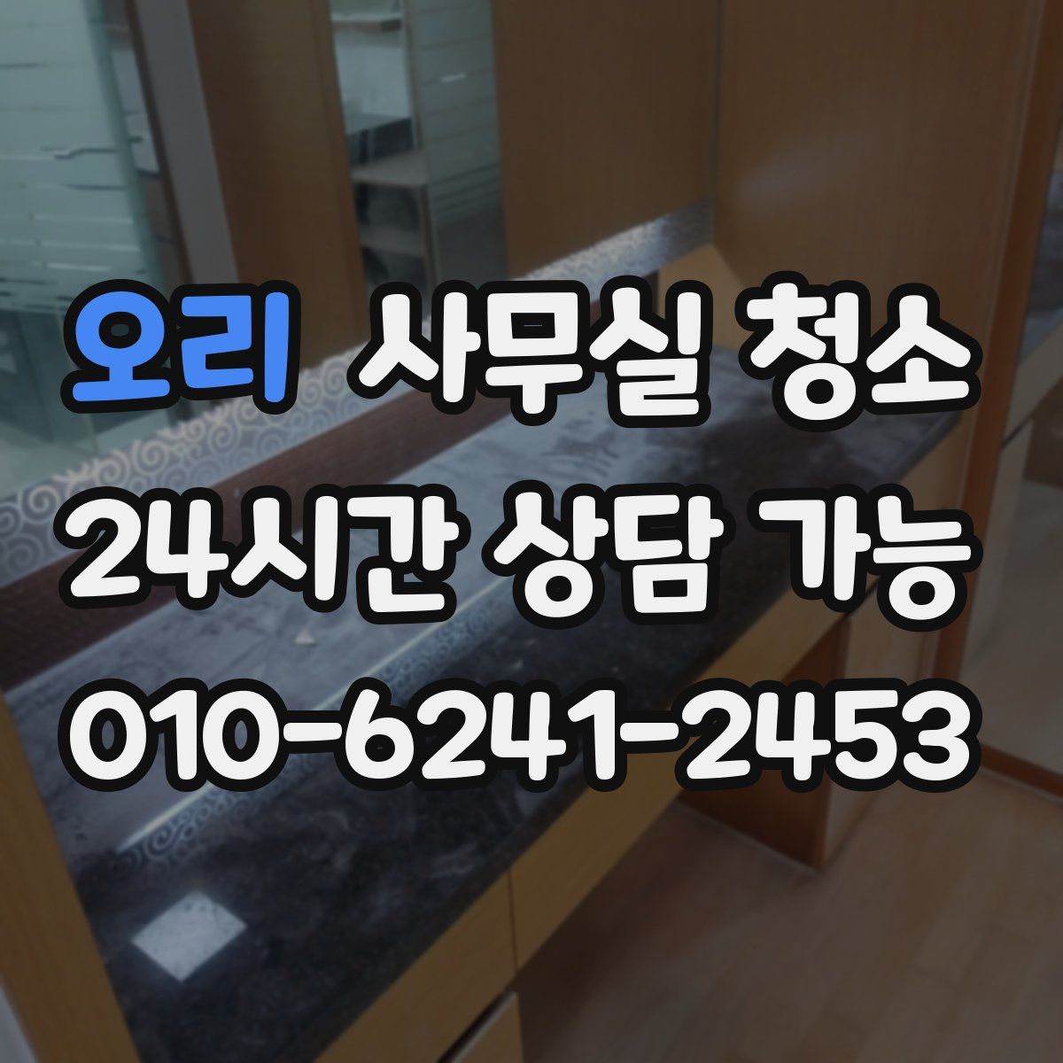 오리 사무실 청소