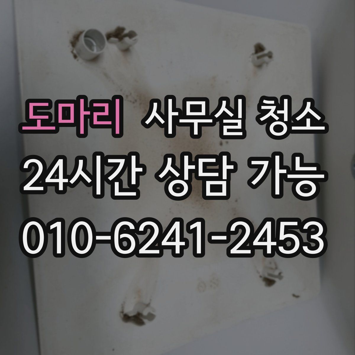 도마리 사무실 청소