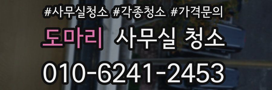 도마리 사무실 청소