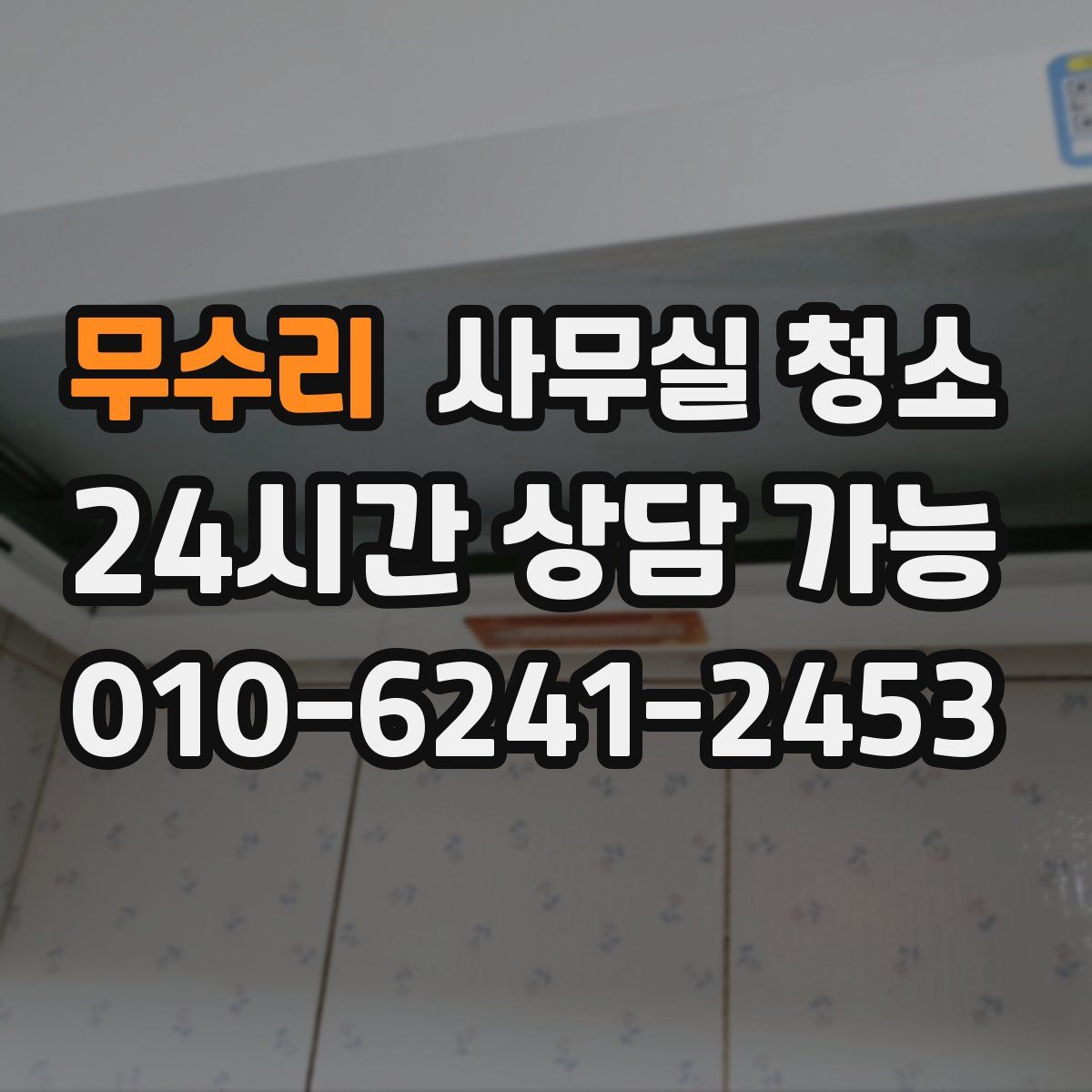 무수리 사무실 청소
