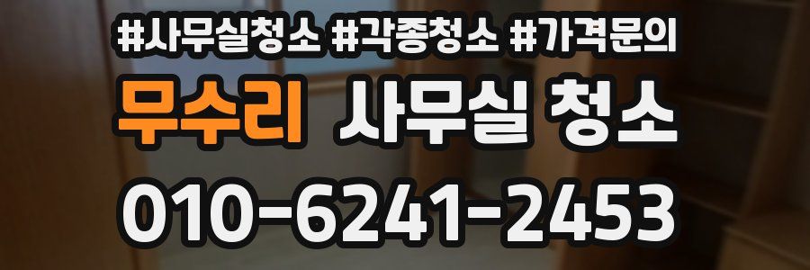 무수리 사무실 청소