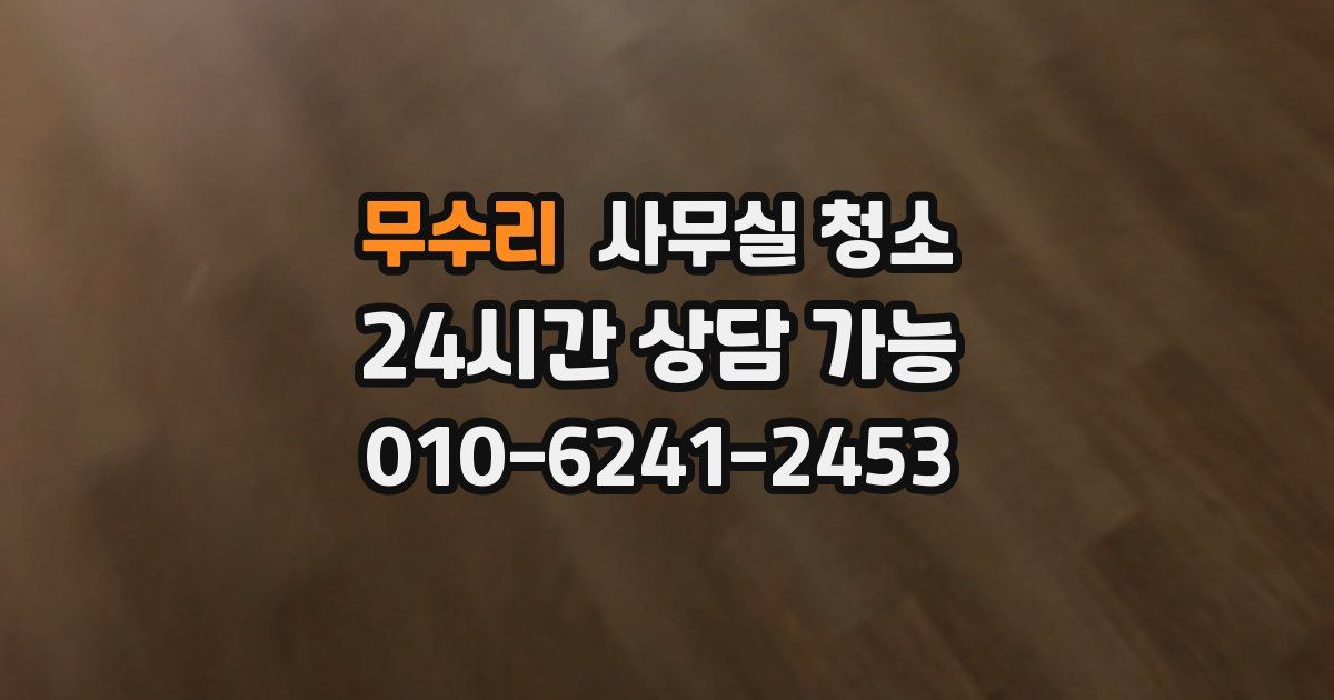 무수리 사무실 청소