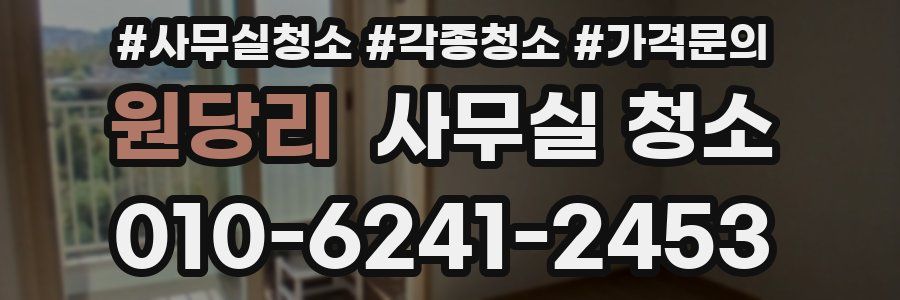 원당리 사무실 청소