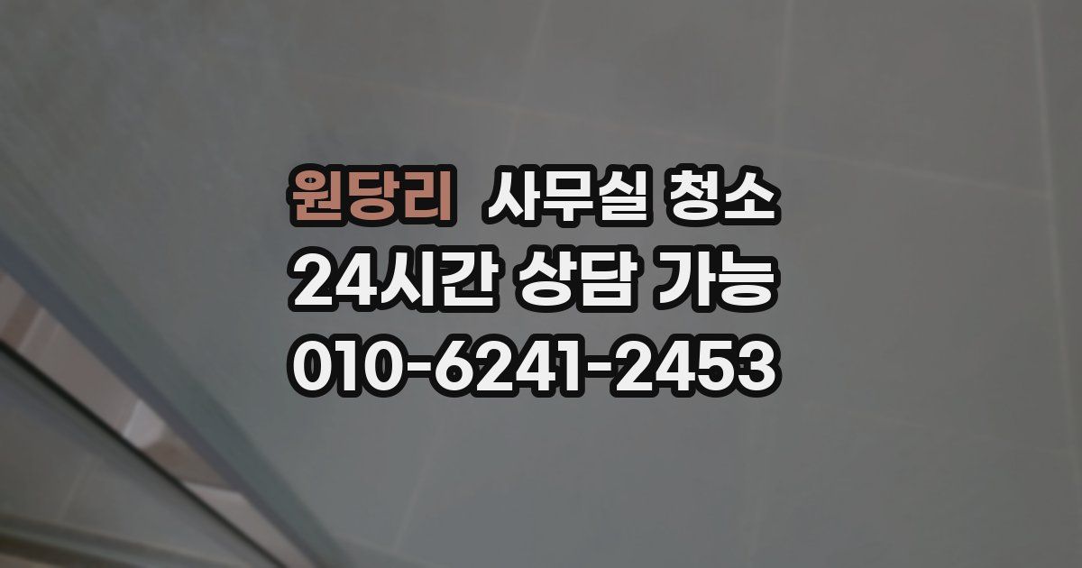 원당리 사무실 청소