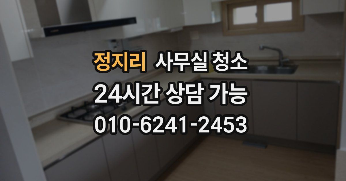 정지리 사무실 청소
