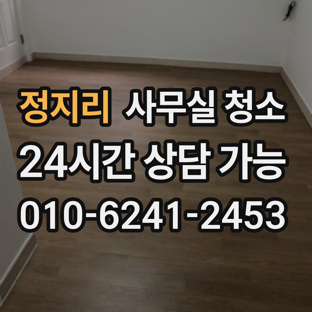 정지리 사무실 청소