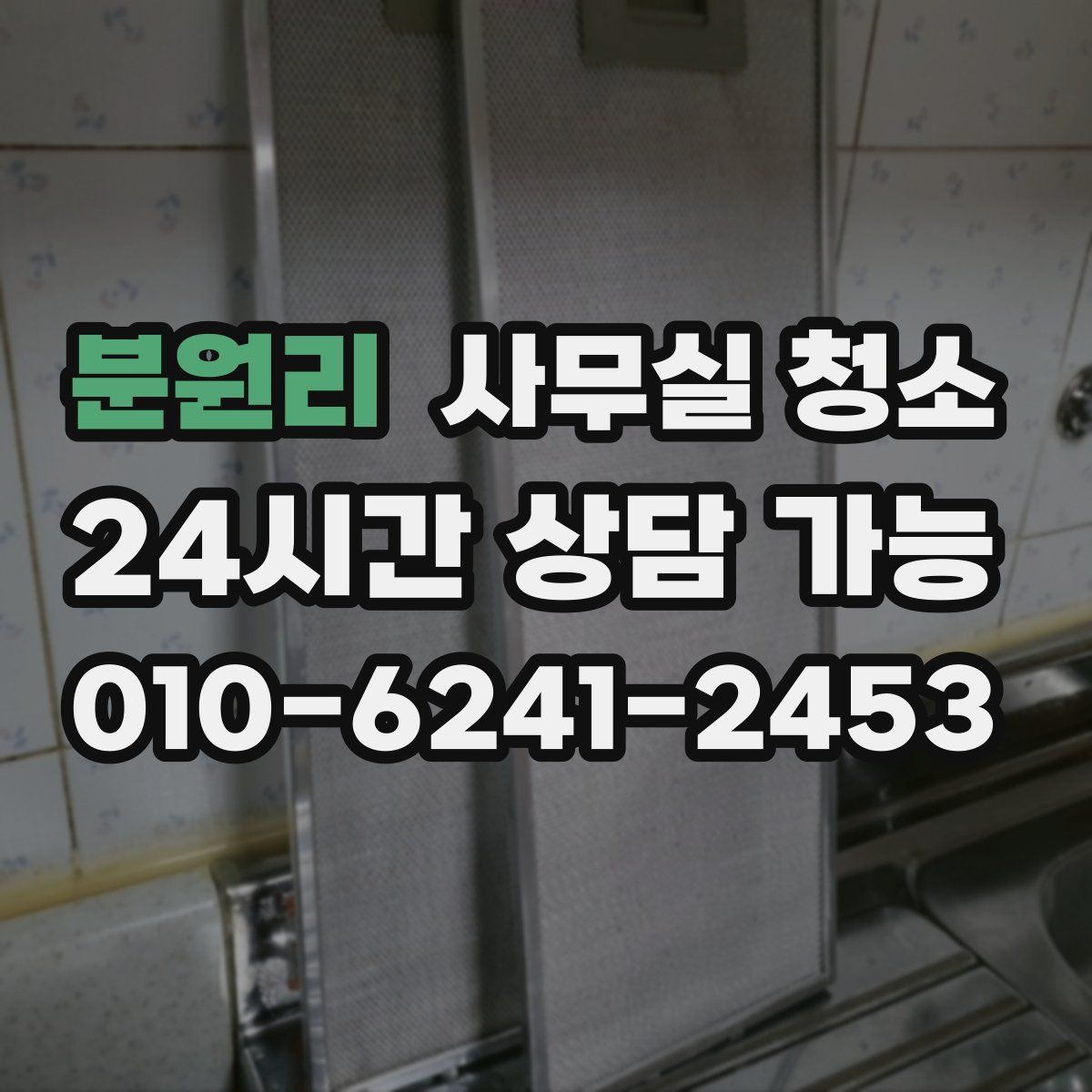 분원리 사무실 청소