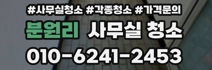 분원리 사무실 청소