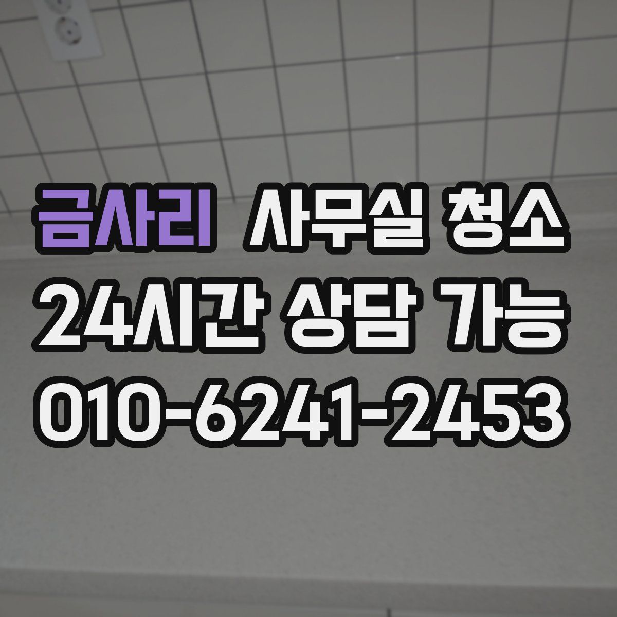금사리 사무실 청소