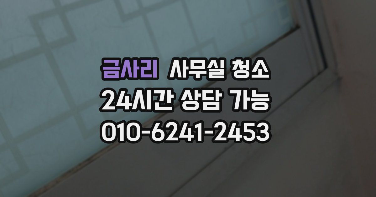 금사리 사무실 청소